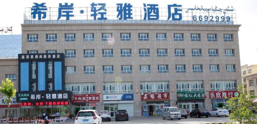希岸輕雅酒店