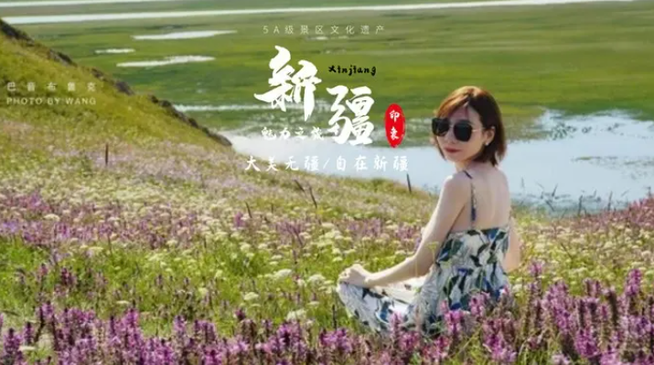 教你如何玩轉(zhuǎn)新疆